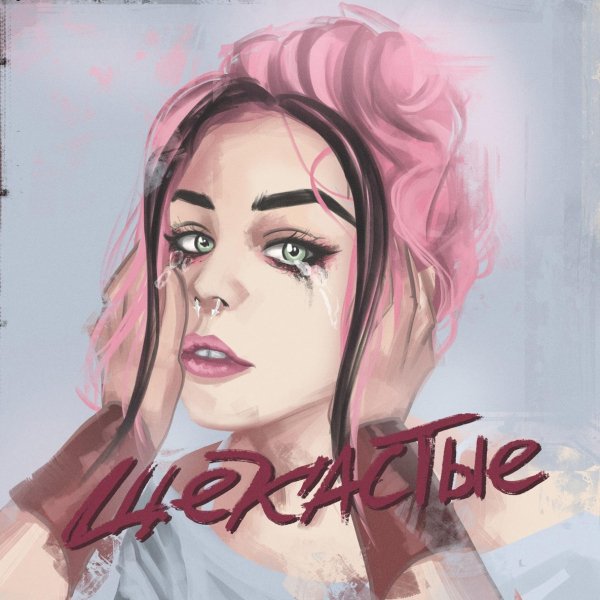 20TOKENS feat. Neverlove - Щекастые