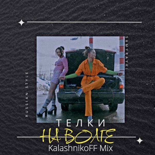 SAMURAYKI - ТЕЛКИ НА ВОЛГЕ (KalashnikoFF Mix)