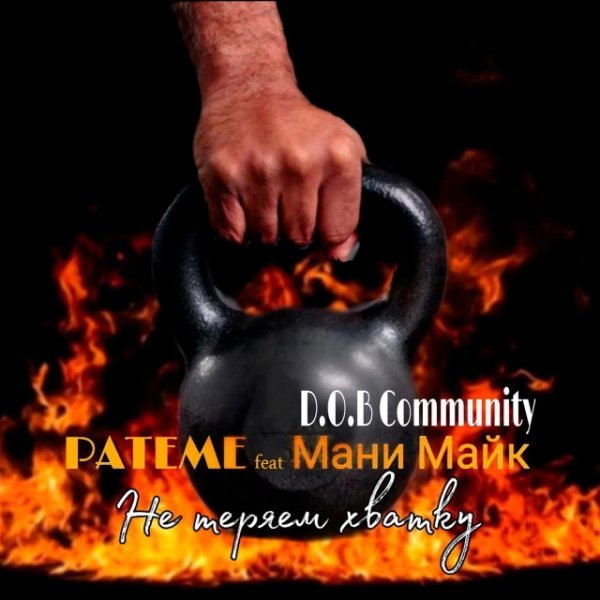 PATEME, Мани Майк (D.O.B. Community) - Не теряем хватку (2025)