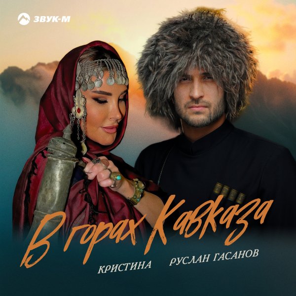 Руслан Гасанов, Кристина - В Горах Кавказа