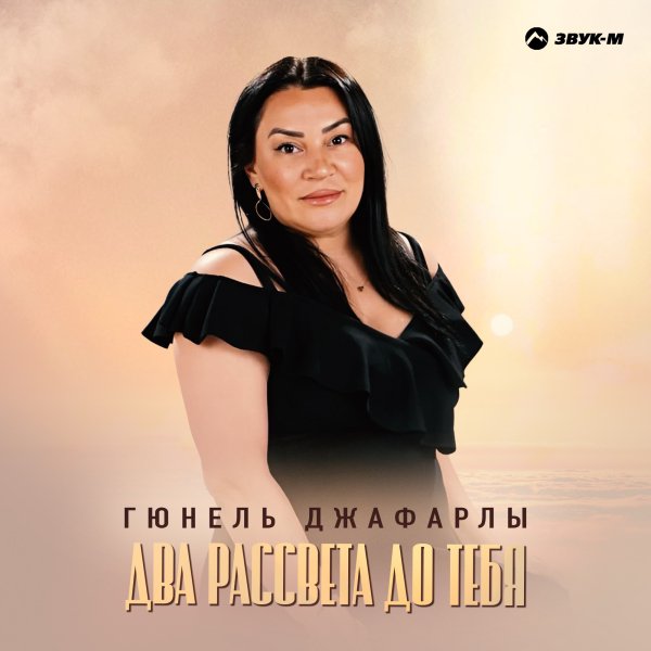Гюнель Джафарлы - Два Рассвета До Тебя