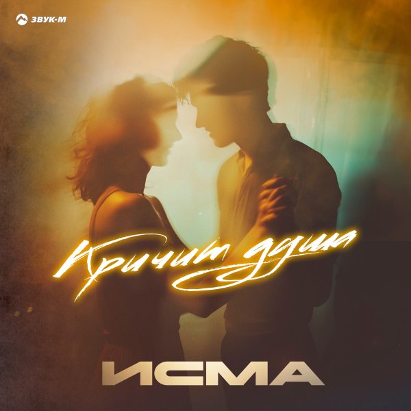 Исма - Кричит Душа