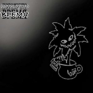 Потомучто - Полнолуние