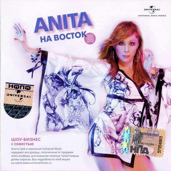 Анита Цой - На восток (Альбом, 2007)