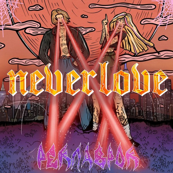 Neverlove - Тяночка
