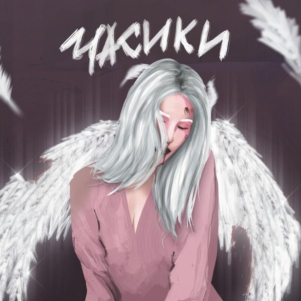 20TOKENS - Часики