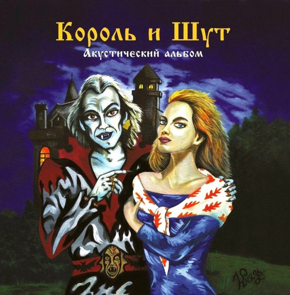 Король и Шут - Наблюдатель