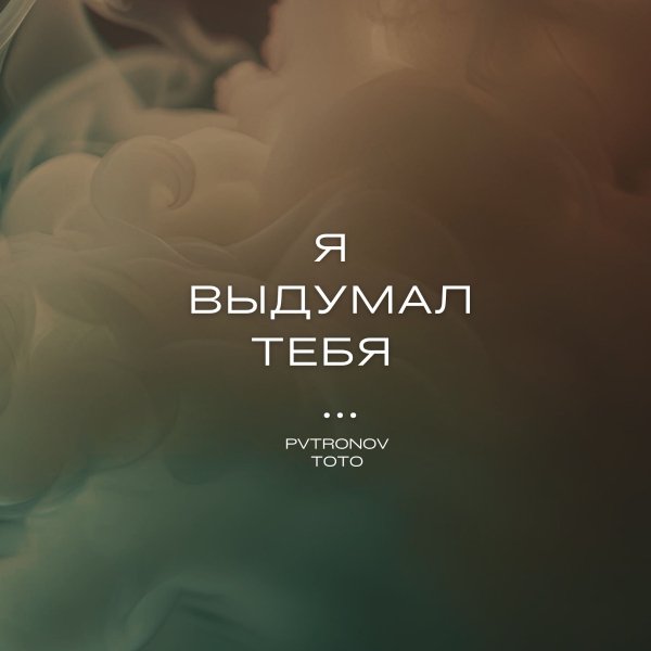 ТОТО, Pvtronov - Баяноммай (Pvtronov Remix)