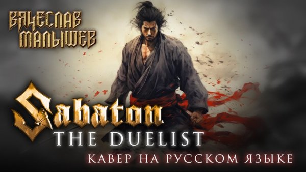 Вячеслав Малышев - The Duelist (Кавер на Русском)