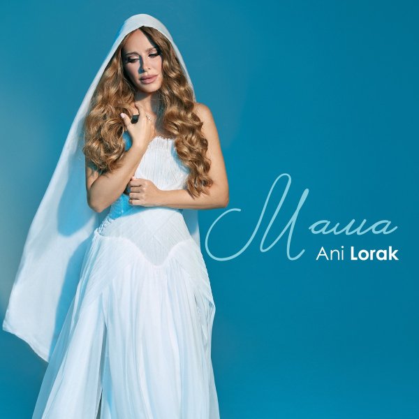 Ани Лорак - Мама