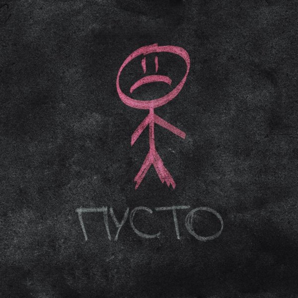 Saypink! feat. 20Tokens - Пусто