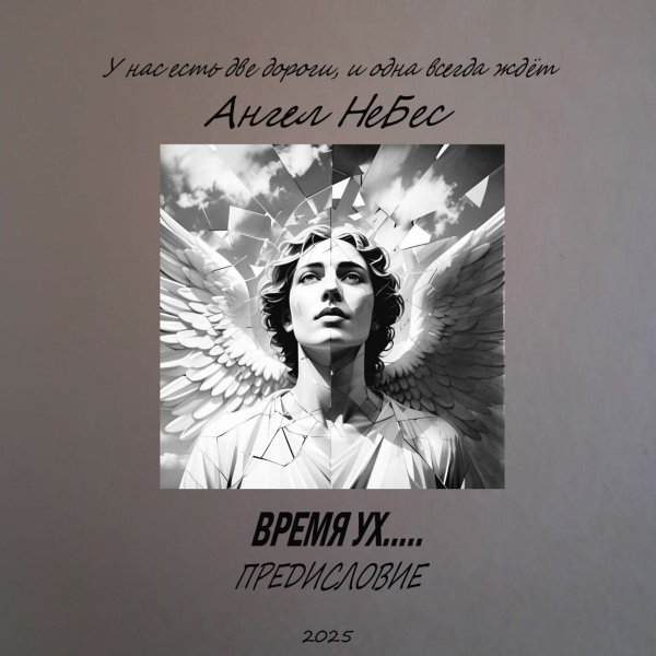 Ангел НеБес - Живу