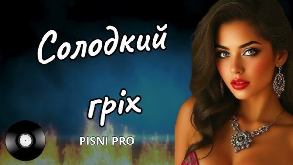 PISNI PRO - ТИ, МІЙ ГРІХ, СОЛОДКИЙ ГРІХ. Пісні про кохання