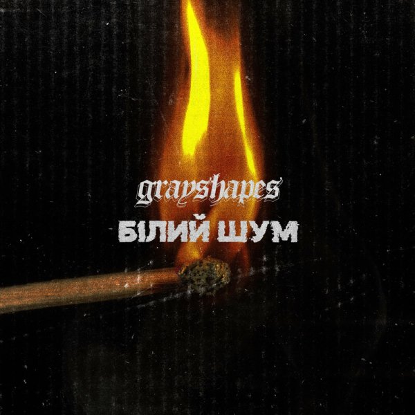 Grayshapes &amp; Sick Solution - Білий Шум