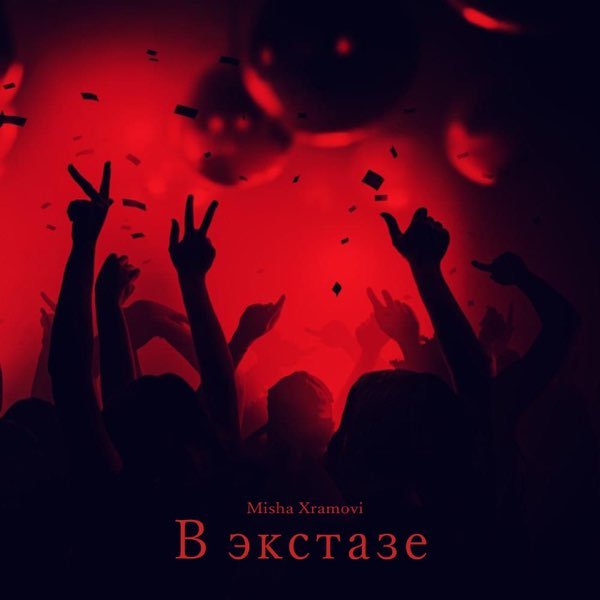 Misha Xramovi. - В экстази ( Srab Remix).