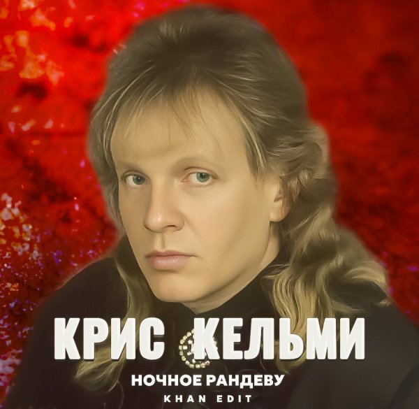 Крис Кельми - Ночное рандеву (KHAN Edit)