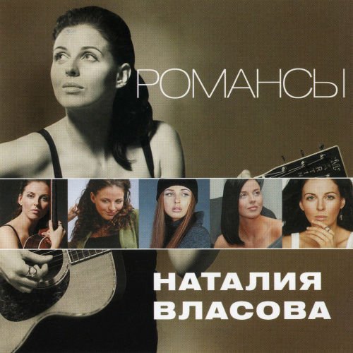 Наталия Власова - Не понимаю