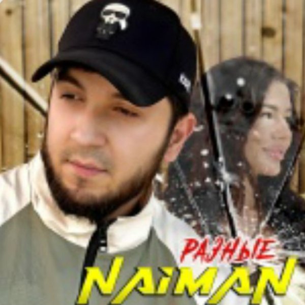 NAIMAN - Разные./2025
