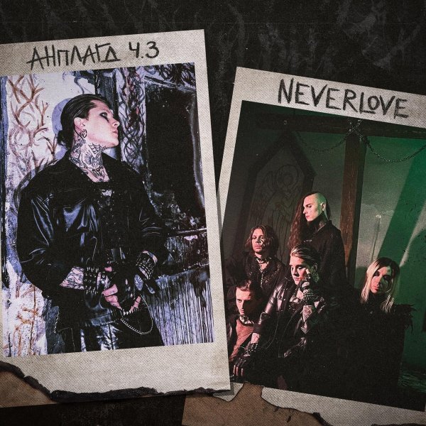 Neverlove - Варграция (Acoustic)