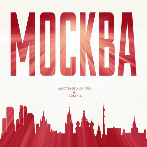 Акустический лес/Лаймрок - Москва