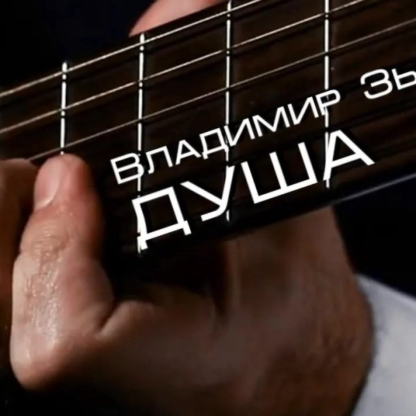 Владимир Зыбкин - Душа