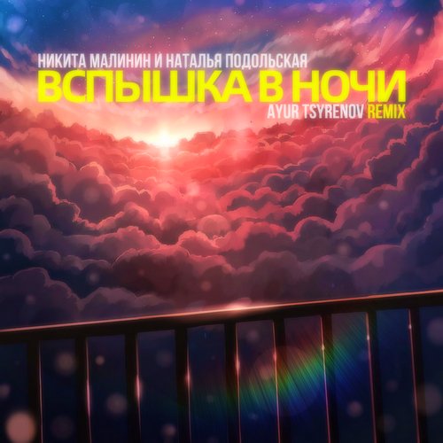 Никита Малинин/Наталья Подольская - Вспышка в ночи (Ayur Tsyrenov remix)