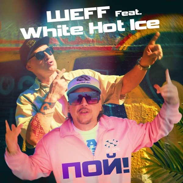 ШЕFF - Пой! (Ft. White Hot Ice)