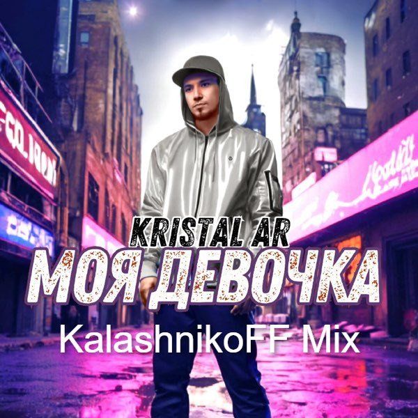 Kristal AR - Моя Девочка (KalashnikoFF Mix)