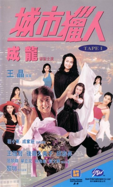 Jackie Chan - Sing Si Lip Yan (City Hunter) (OST &quot;Городской охотник&quot;)