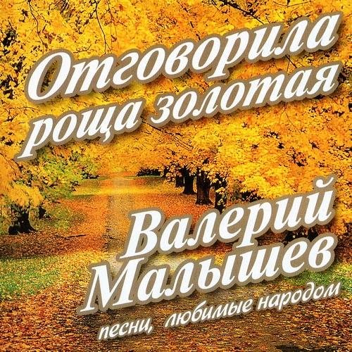 Валерий Малышев - Отговорила роща золотая
