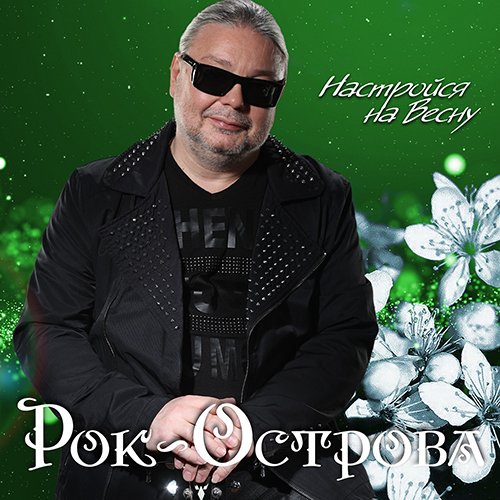 Рок-Острова - Карнавал (По ту сторону, 1998)