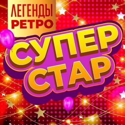 Alexander Serov - Как быть
