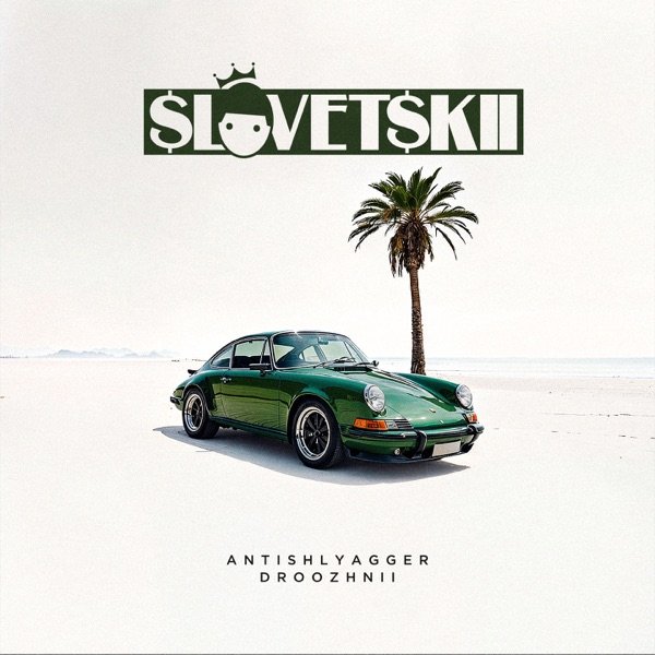 Словетский - 3 Котла (Ft. Ars Bronson &amp; 3 КОТА)