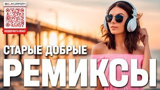 VA - Старые Добрые Ремиксы 90-х