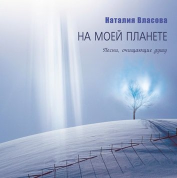 Наталия Власова - Сомнения
