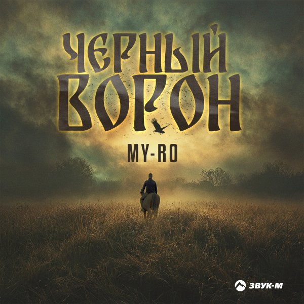 MY-RO - Чёрный Ворон