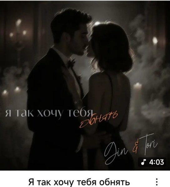 GIN, TORI - Я так хочу тебя обнять [audmix.net]