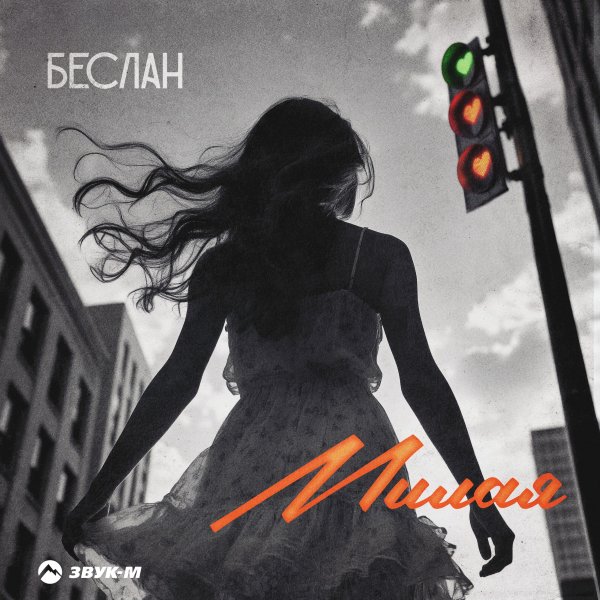 Беслан - Милая