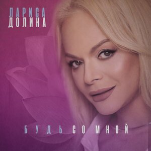 Лариса Долина - Не буду я молчать