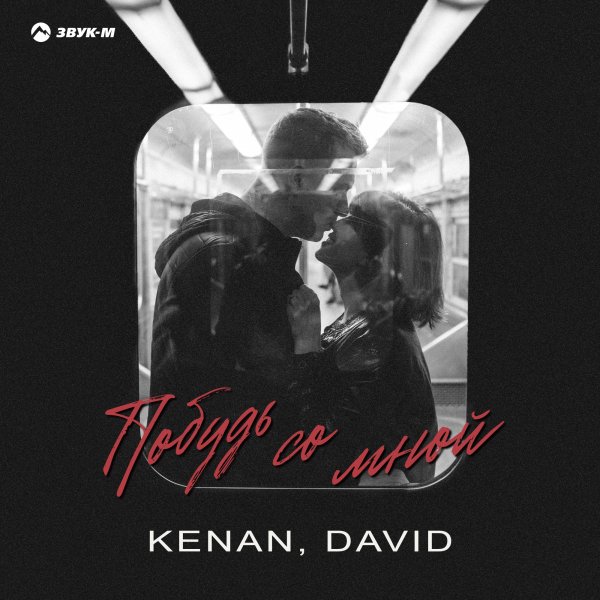 KENAN, DAVID - Побудь Со Мной