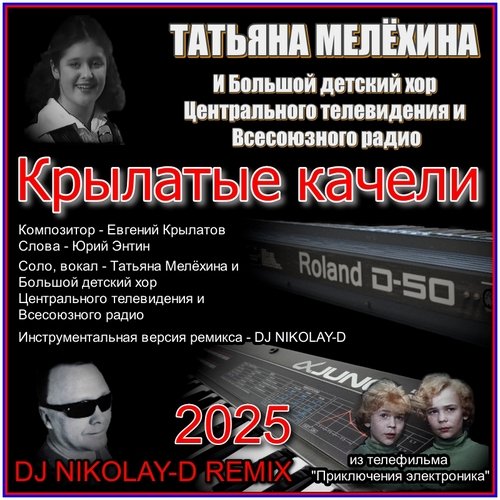 Мелёхина Татьяна - Крылатые качели (Dj Nikolay-D Remix 2025)