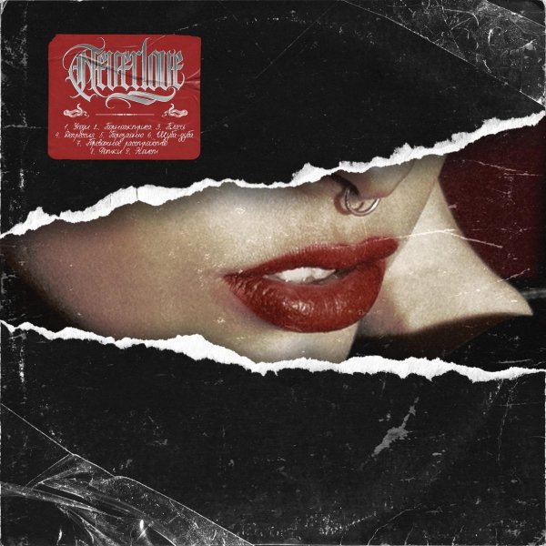 Neverlove - Плачь