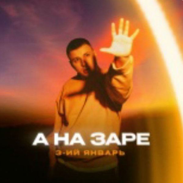 3-ий Январь - А на заре./2025