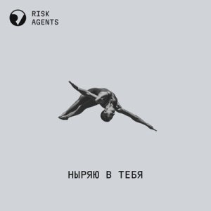 Risk Agents - Ныряю в тебя