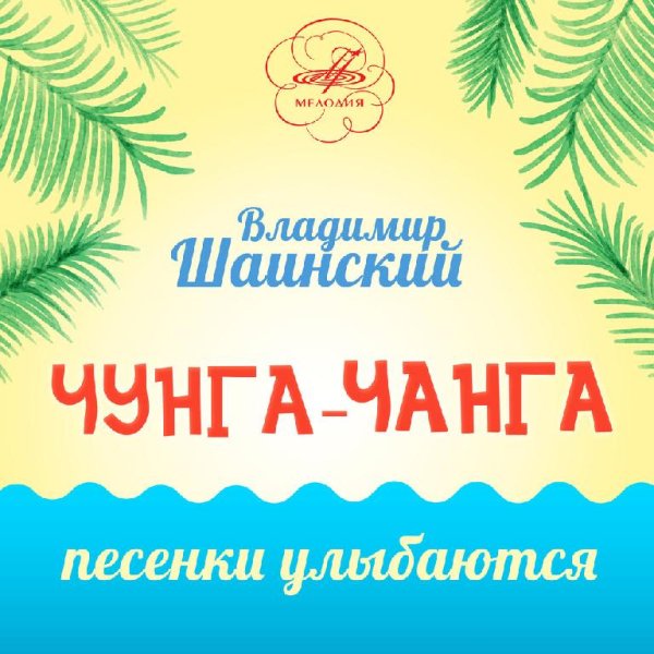 Инструментальный ансамбль «Мелодия»/Николай Литвинов/Александр - Песня Радионяни