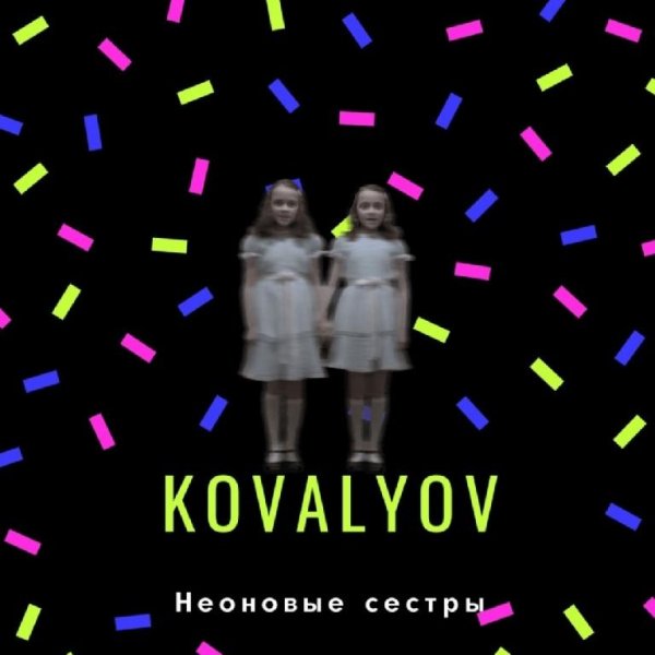 KOVALYOV - Чё