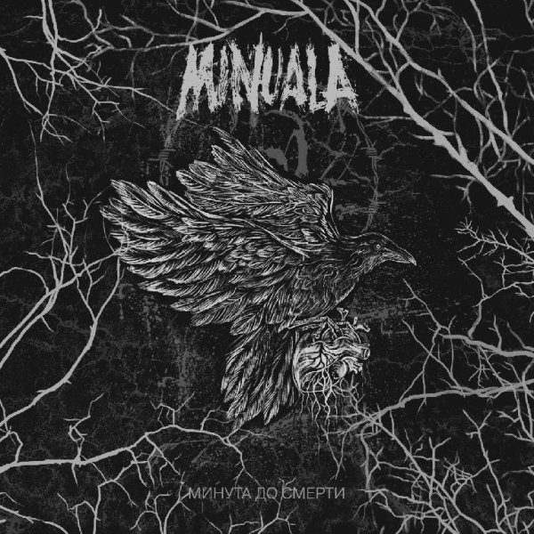Minuala - Минута до смерти