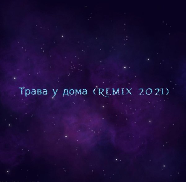 KOVALYOV - Трава у дома