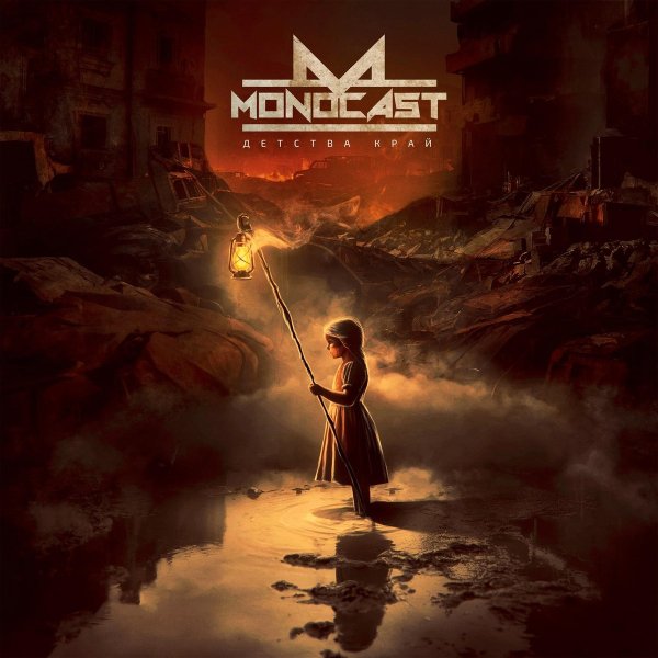 MONOCAST - Циклон