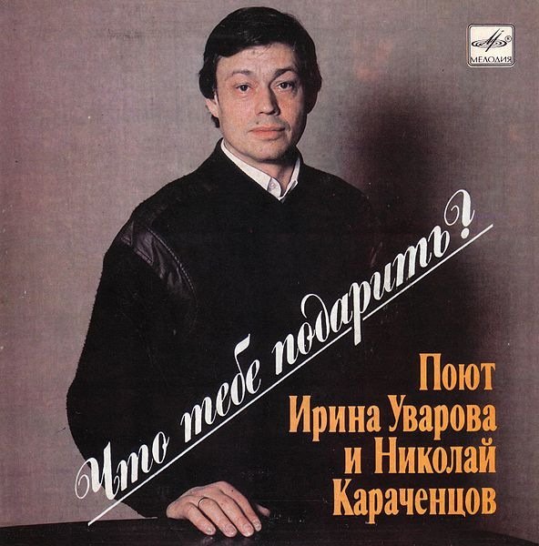 Что тебе подарить от Николай Караченцов - Что тебе подарить от Николай Караченцов